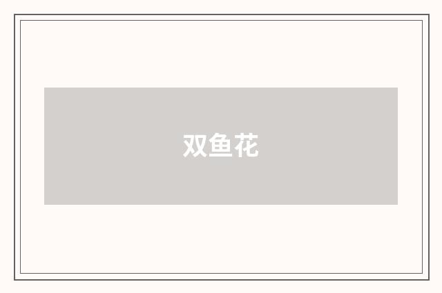 双鱼花