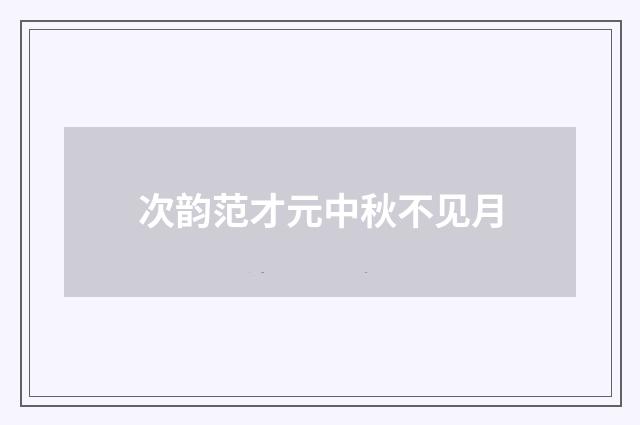 次韵范才元中秋不见月