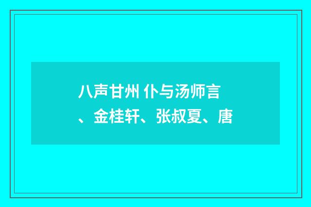 八声甘州 仆与汤师言、金桂轩、张叔夏、唐