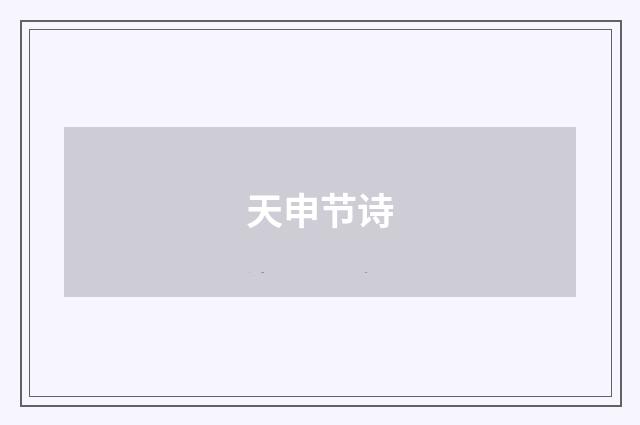 天申节诗