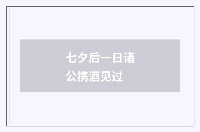 七夕后一日诸公携酒见过