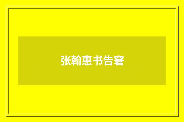 张翰惠书告窘