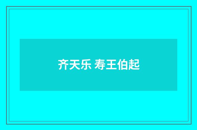 齐天乐 寿王伯起
