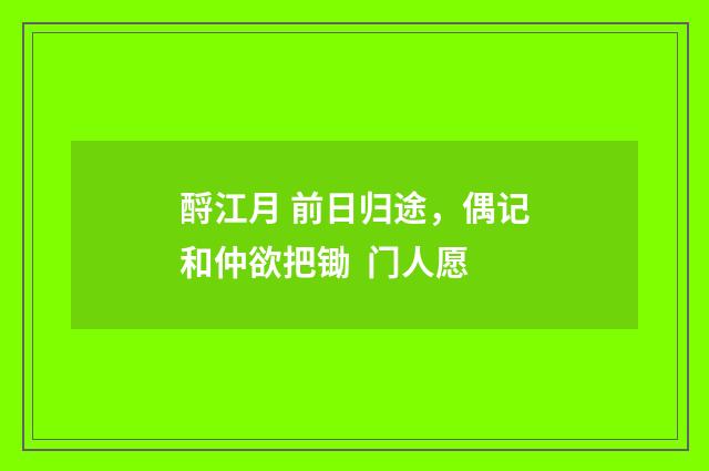 酹江月 前日归途，偶记和仲欲把锄  门人愿