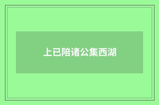 上已陪诸公集西湖