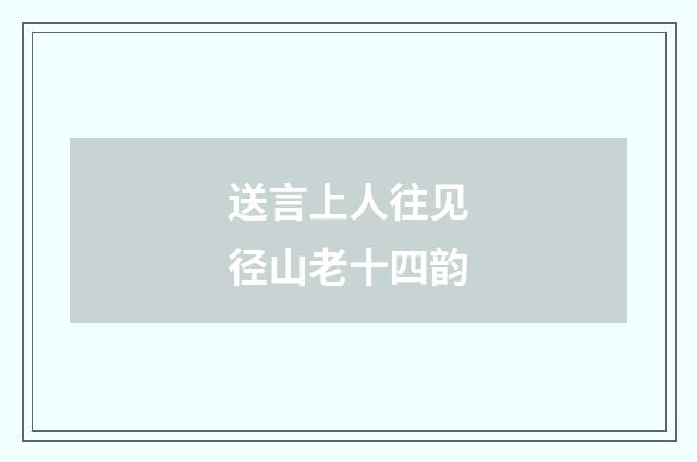 送言上人往见径山老十四韵