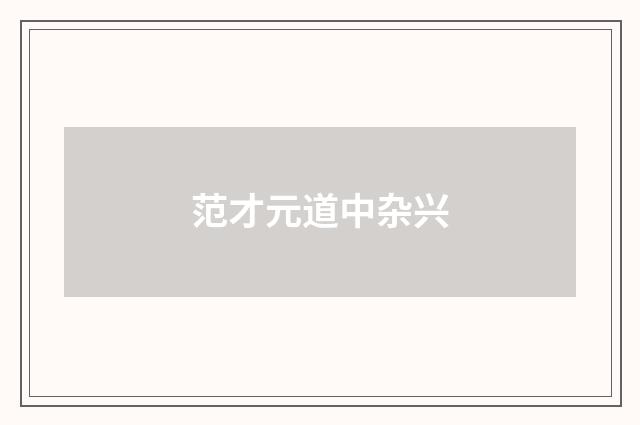 范才元道中杂兴