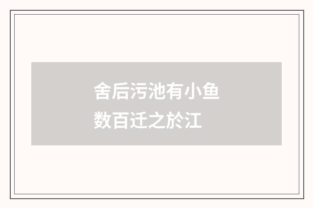 舍后污池有小鱼数百迁之於江