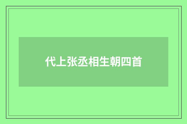代上张丞相生朝四首
