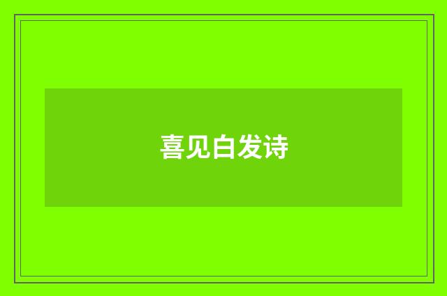喜见白发诗