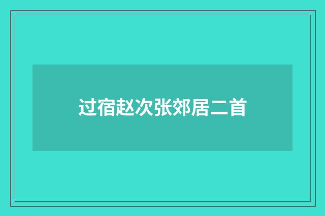 过宿赵次张郊居二首