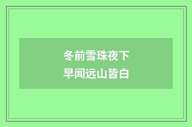 冬前雪珠夜下早闻远山皆白