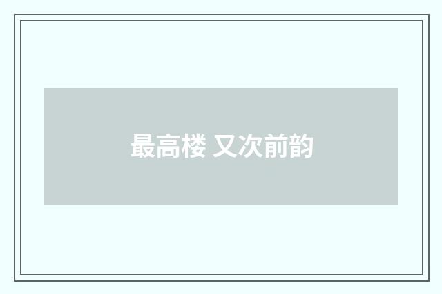 最高楼 又次前韵