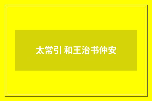 太常引 和王治书仲安