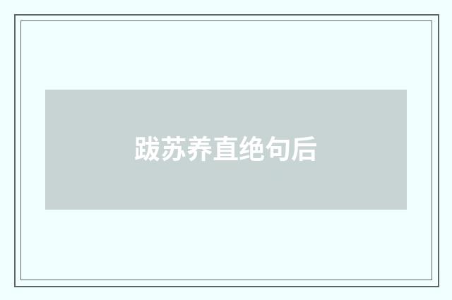 跋苏养直绝句后