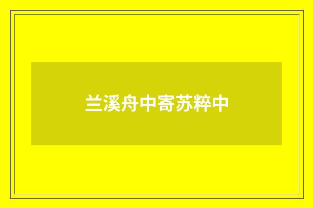 兰溪舟中寄苏粹中