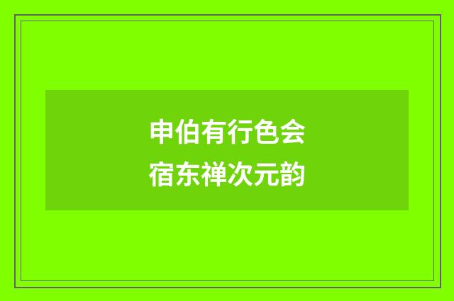 申伯有行色会宿东禅次元韵
