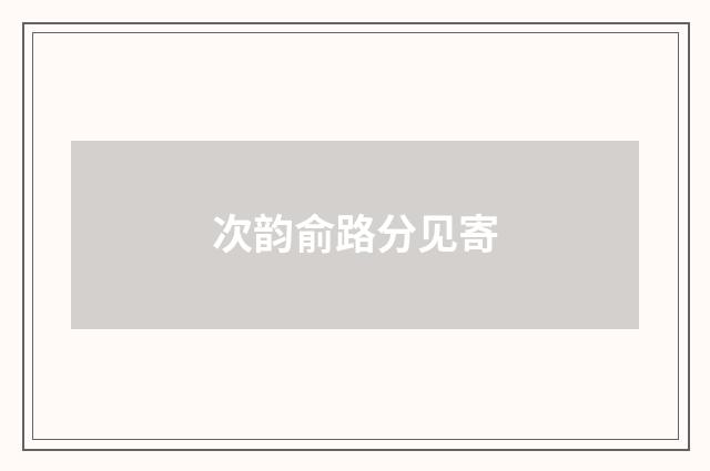 次韵俞路分见寄
