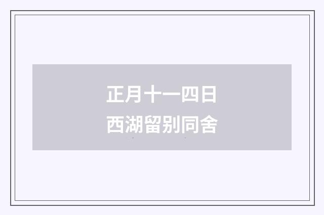 正月十一四日西湖留别同舍