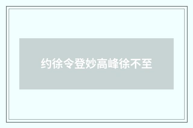 约徐令登妙高峰徐不至