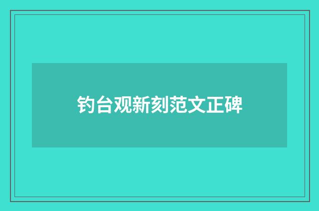 钓台观新刻范文正碑