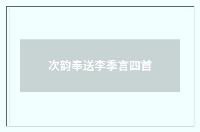 次韵奉送李季言四首
