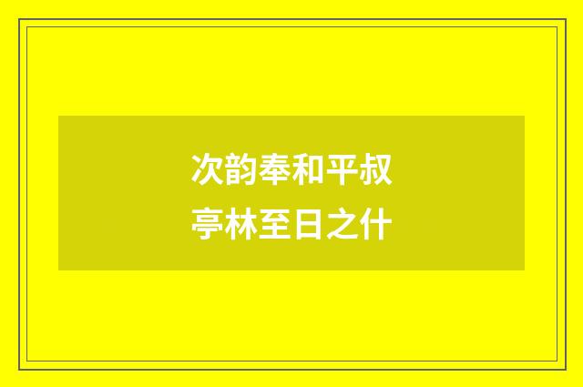 次韵奉和平叔亭林至日之什