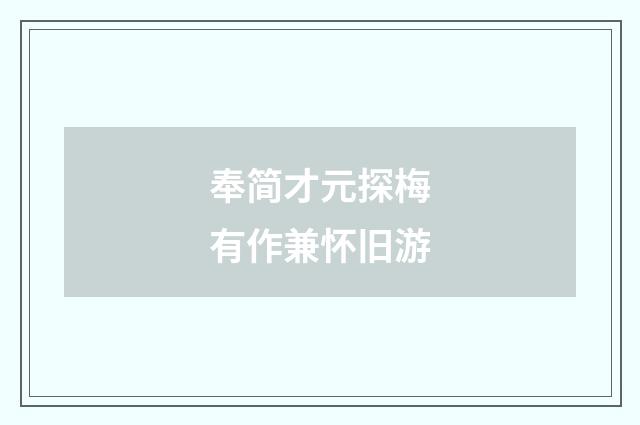 奉简才元探梅有作兼怀旧游
