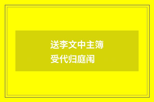 送李文中主簿受代归庭闱