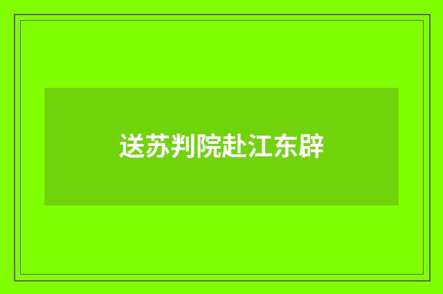 送苏判院赴江东辟