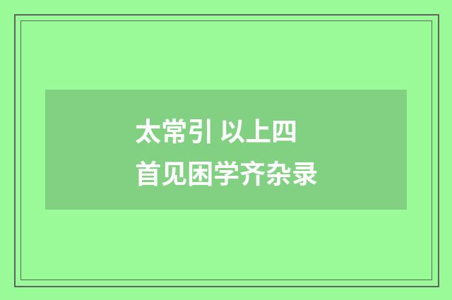 太常引 以上四首见困学齐杂录
