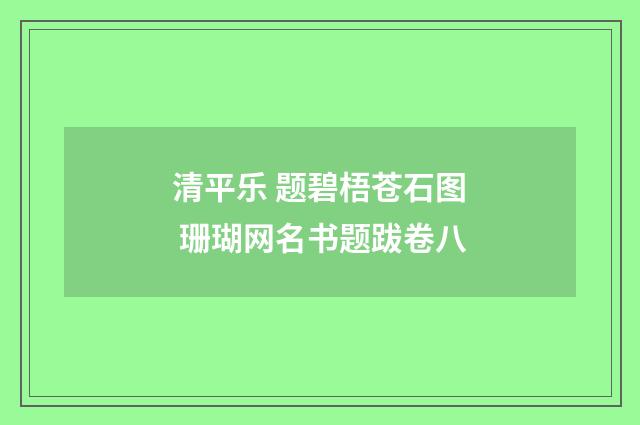 清平乐 题碧梧苍石图 珊瑚网名书题跋卷八