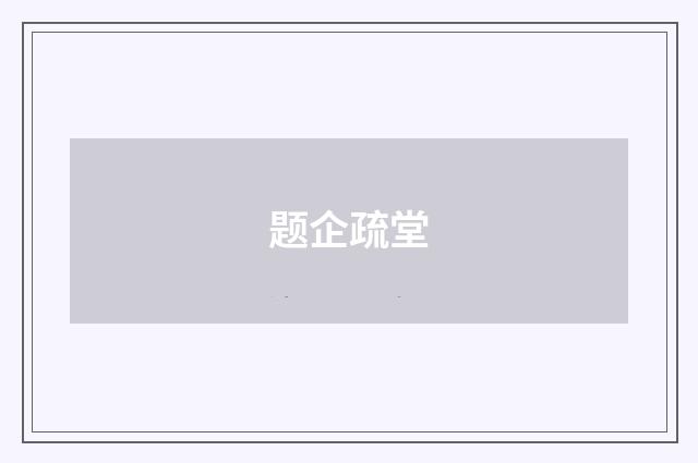 题企疏堂