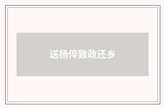 送杨倅致政还乡