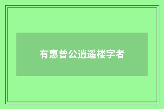 有惠曾公逍遥楼字者