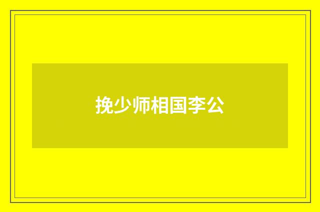 挽少师相国李公