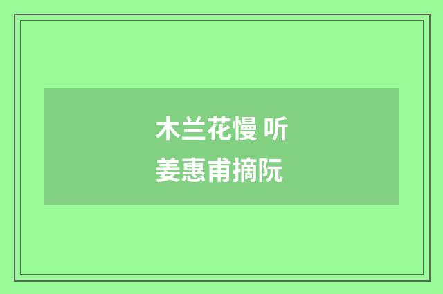 木兰花慢 听姜惠甫摘阮