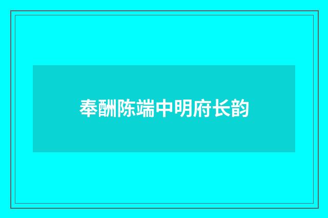 奉酬陈端中明府长韵