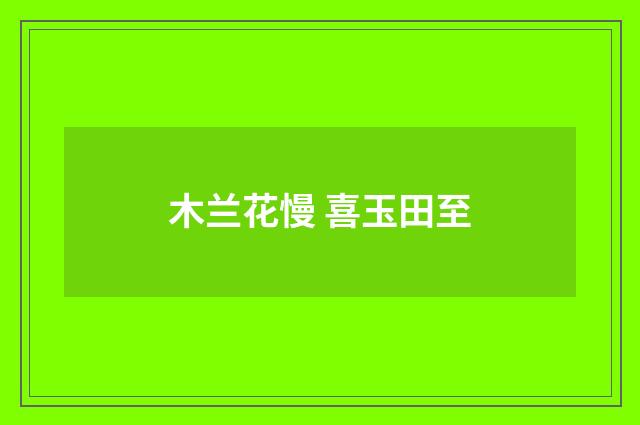 木兰花慢 喜玉田至
