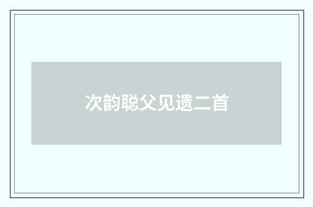 次韵聪父见遗二首