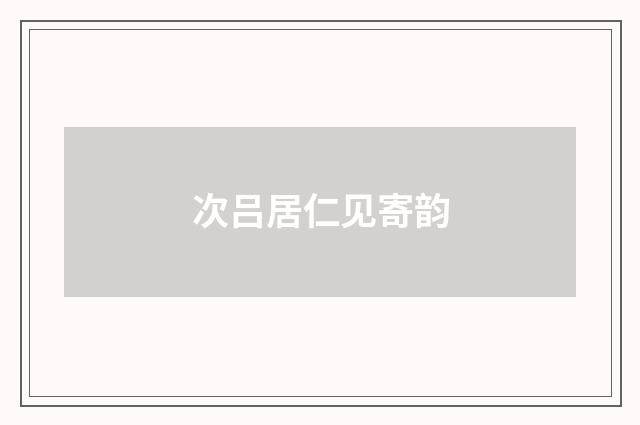 次吕居仁见寄韵