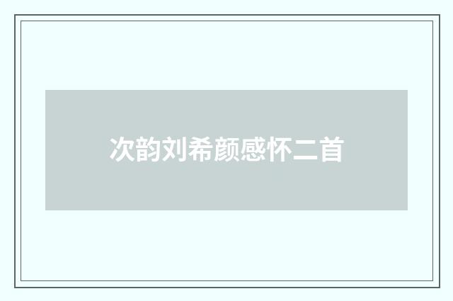 次韵刘希颜感怀二首