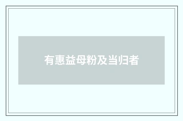 有惠益母粉及当归者