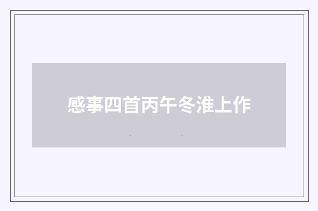 感事四首丙午冬淮上作