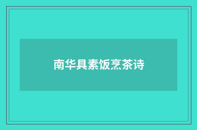 南华具素饭烹茶诗