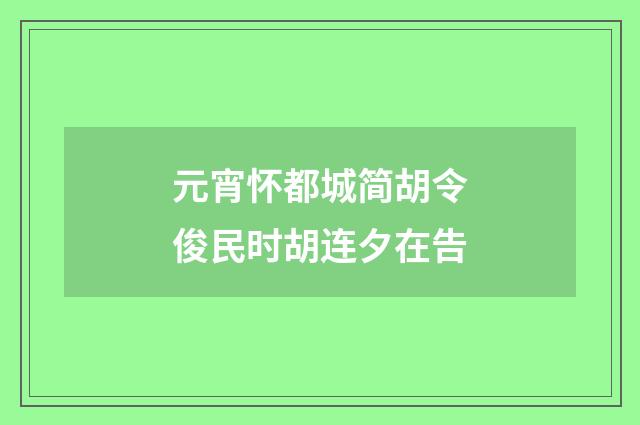 元宵怀都城简胡令俊民时胡连夕在告