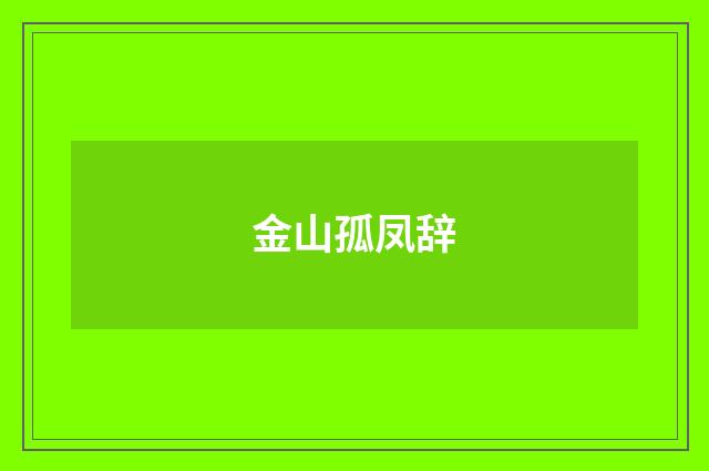 金山孤凤辞