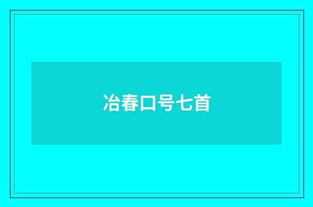 冶春口号七首