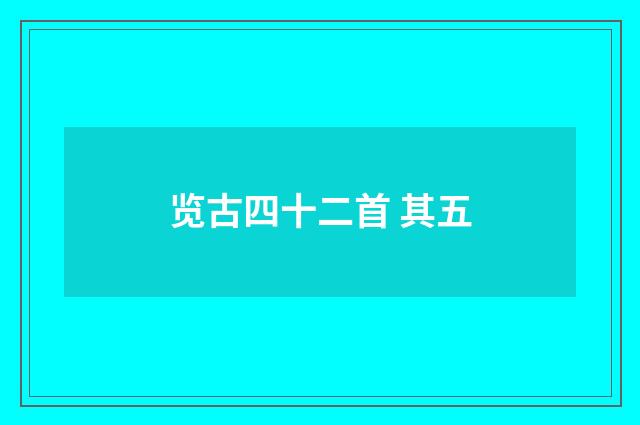 览古四十二首 其五