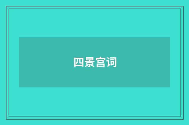 四景宫词